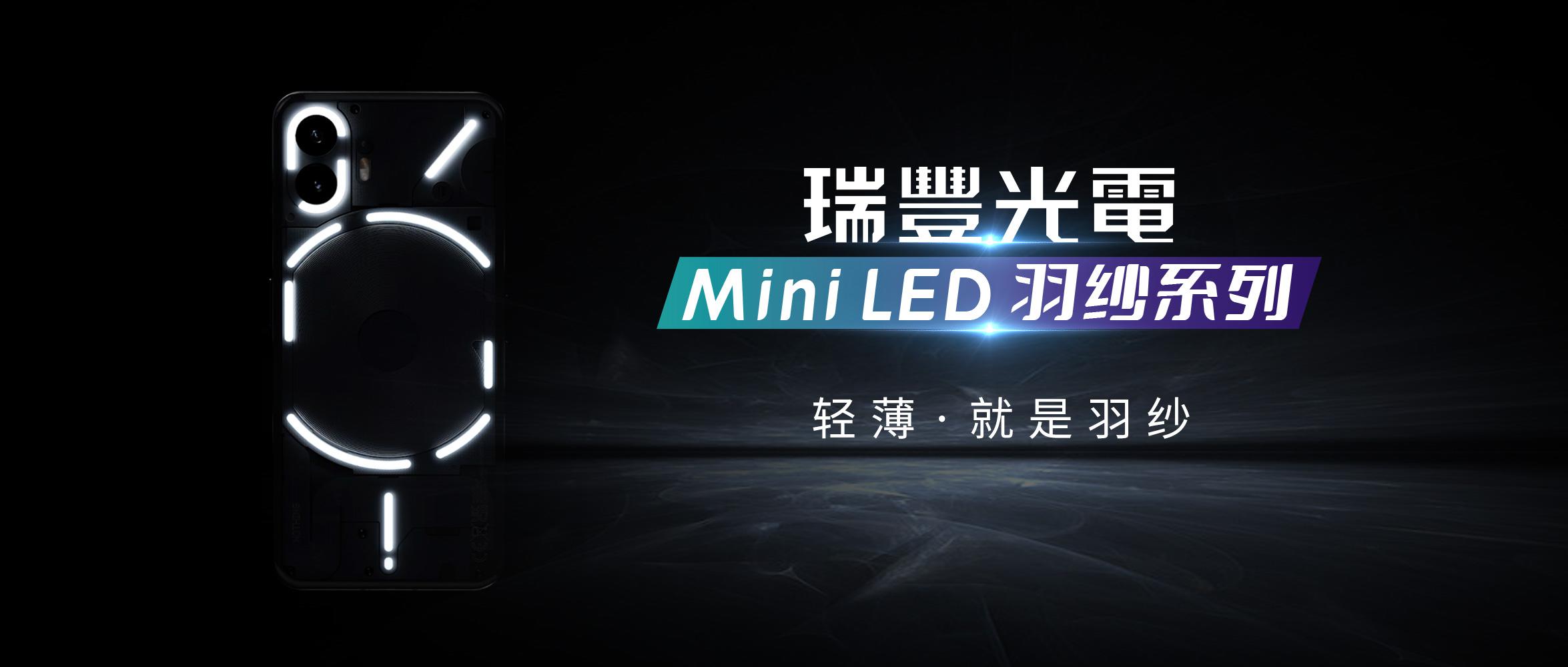 用光做设计 | Mini LED羽纱系列打开智慧产品交互想象